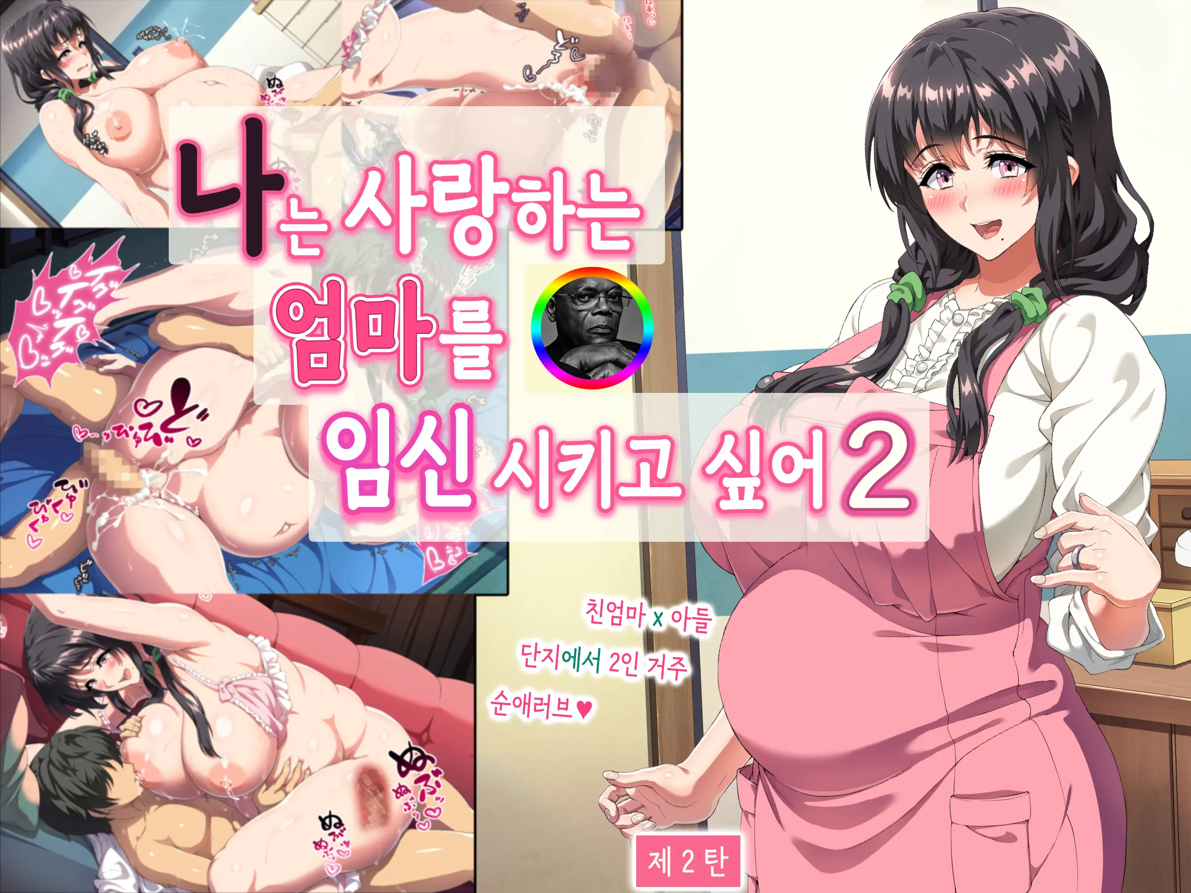 Boku Wa Daisuki Na Okaa-San O Haramasetai. 2 | 나는 사랑하는 엄마를 임신시키고 싶어 2